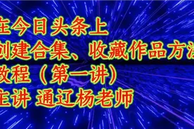 在今日头条上创建、收藏作品方法教程（第一讲）视频封面