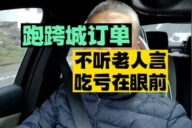 顺风车跑跨城订单到浙江台州，差一点不听老人言，吃亏在眼前？视频封面