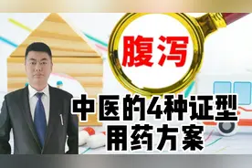 别抢“氟哌酸”了，腹泻常用4种中成药，中医这时候必须重视！