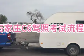 石家庄C6驾照考试流程视频封面