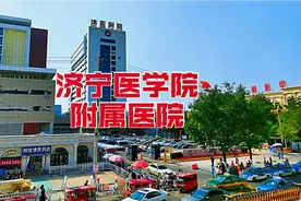 济宁医学院附属医院，年门诊量超过340万人次，山东十大医院之一视频封面