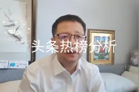 5月31日头条热榜分析视频封面
