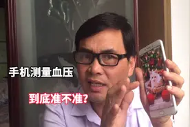 用手机测的血压数值，与专业电子仪的数值靠谱吗？师傅现场验证视频封面