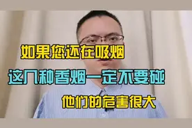 如果你现在还在吸烟。这几种香烟还是别碰。他们的危害很大。视频封面