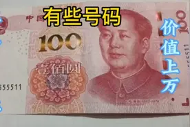 正在使用的红色100元，这几个号码的价值过万了，你家有吗？视频封面