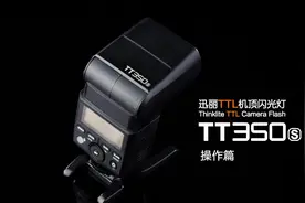 TT350机顶闪光灯操作视频-神牛