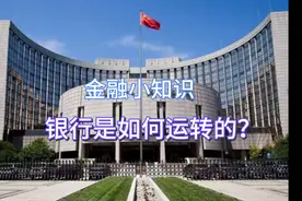 央行降准如何影响市场的，一亿存款又是如何变成十亿的？视频封面