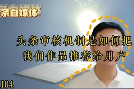 头条审核推荐机制是如何把我们作品推荐给用户视频封面