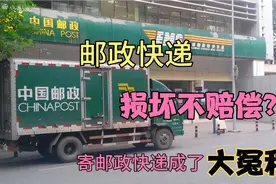 邮政快递霸王条款：货物丢失或破损不赔偿！要赔都是收件员赔视频封面