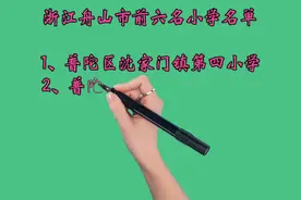 浙江舟山市前六名小学名单，孩子在舟山上学的家长必看视频封面