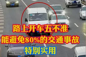 路上开车五不准！学会能避免80%交通事故！特别是新手司机真有用视频封面