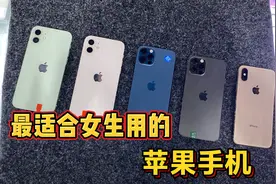 最适合女生用的三款苹果手机，特别是第三款，颜值、拍照非常好！