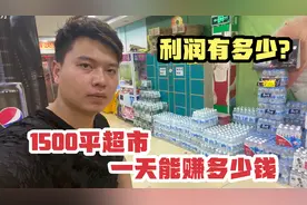 小伙投资10多万开超市，一天营业额近2万，除去房租利润有多少？视频封面