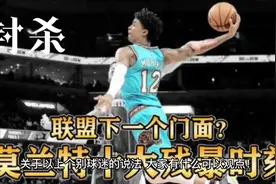 NBA封杀莫兰特！！！视频封面