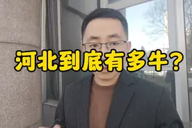 河北到底有多牛？看完真的很震撼！视频封面