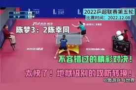太快了！地狱级别的攻防转换，陈梦vs陈幸同，不容错过的精彩对决视频封面