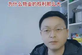 现在为什么物业比业主权利大？视频封面