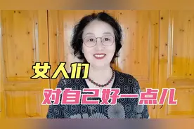 通过两个小故事，说明女人真的要对自己好一点视频封面