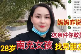 四川南充女孩28岁还没结婚，看未来丈母娘咋说？这样条件你敢娶吗视频封面