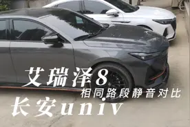 艾瑞泽8长安univ相同路段隔音对比，事实胜于雄辩！还说正常吗？视频封面