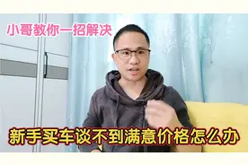 新手买车谈不到满意价格，小哥教你一招解决，套路销售有方法视频封面