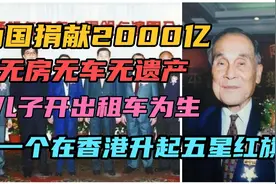 为国捐献2000亿，自己却无房无车无遗产，儿子开出租车为生。视频封面