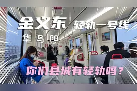 金华义乌的轻轨刚刚开通，试运行期间免费体验，你的城市有轻轨吗视频封面