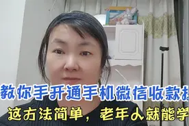 教你开通手机微信收款提醒，这个方法简单，老年人就能学会视频封面