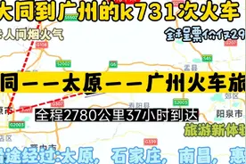 大同始发最远的火车来了，全程2780公里，票价仅290元；广州旅游视频封面