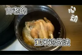 江米鸡做的方法有很多种，古老的方法你做过吗？视频封面