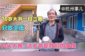 国外70岁大爷，一日三餐只吃泡面，村头大娘:大爷是我们的偶像