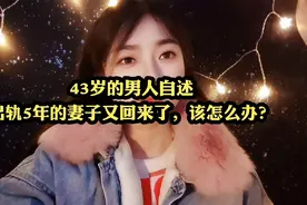 出轨5年的妻子又回来了，该如何做呢？视频封面