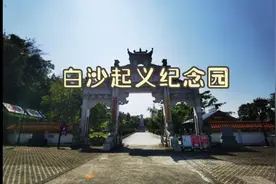 白沙起义纪念园，王国兴率领黎苗族同胞，与国民党顽强斗争的故事视频封面