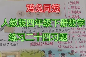人教版四年级下册数学，练习二十四习题讲解视频封面