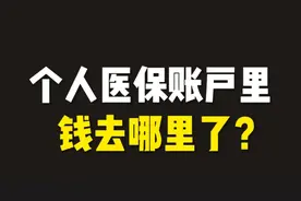 个人医保账户里的钱去哪里了今年上了热搜，你认为这样合理吗？视频封面