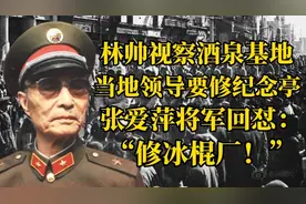林帅视察酒泉基地，领导要修纪念亭，张爱萍将军回怼：修冰棍厂！视频封面
