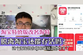 淘宝特价版正式改名淘特，脱离淘宝之后，还能正面对抗拼多多吗？视频封面