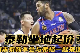 辽篮外援泰勒加盟出变数，周末不会与弗格一起来沈阳，坐地起价？视频封面