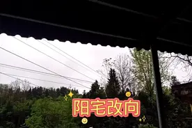 阳宅改向成功！视频封面