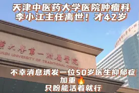 天津中医药大学医院肿瘤科李小江离世！才42岁！50岁医生抑郁加重