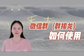 分享一下，如何使用微信群接龙及发起接龙，简单易学视频封面