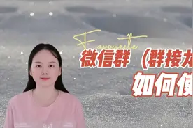 分享一下，如何使用微信群接龙及发起接龙，简单易学视频封面