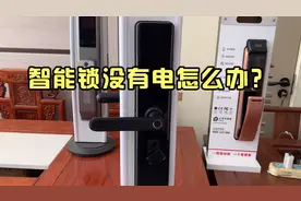 智能锁没有电，打不开门怎么办？记住这两点轻松搞定！视频封面