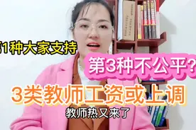 3类教师工资或上调，第一种大家支持，第三种却让大家觉得不公平视频封面