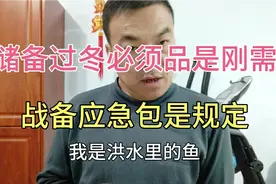 战备应急包和存储生活必需品是正常的，不要过度解读，不要抢购！视频封面
