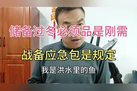 战备应急包和存储生活必需品是正常的，不要过度解读，不要抢购！视频封面