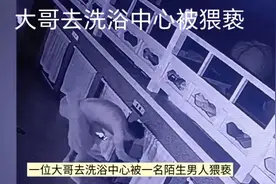大哥去洗浴被男子猥亵，事后被告知有艾滋病！视频封面