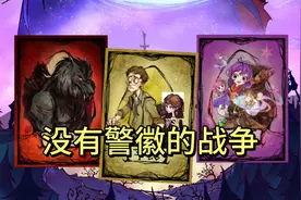 【狼人杀神仙局】全员上警，预言家被迫警下(一场没有警徽的战争)视频封面
