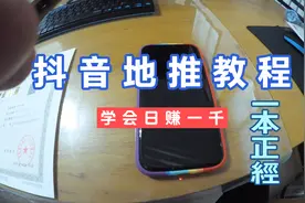 抖音地推教程，学会日赚一千！人人可做！