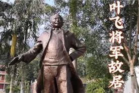 叁观叶飞将军故居，游客对将军了敬仰介绍得有模有样视频封面